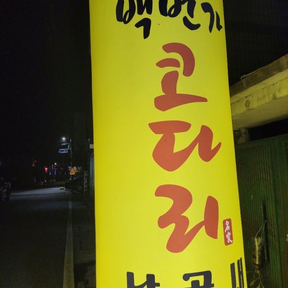 백번가코다리충주 이미지
