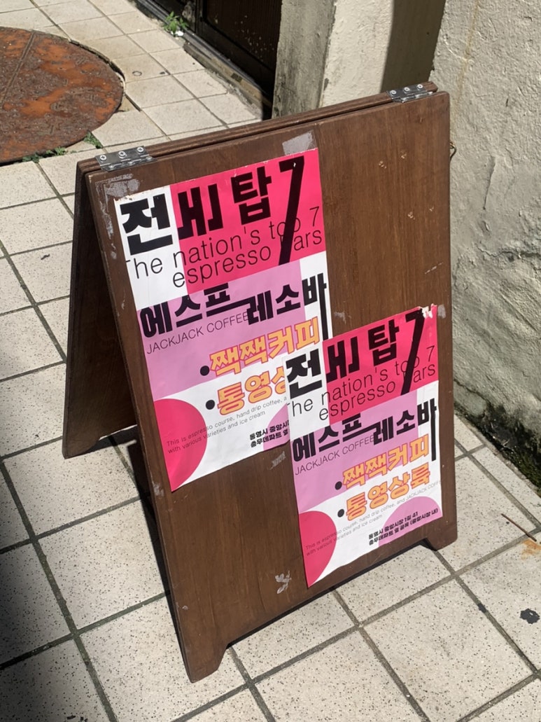 짹짹커피 통영점 이미지