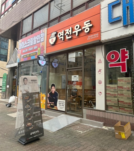 역전우동 성빈센트병원점 이미지