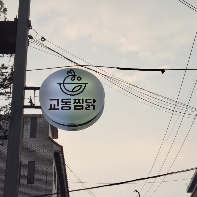 교동찜닭신촌 이미지