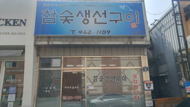 참숯생선구이 이미지