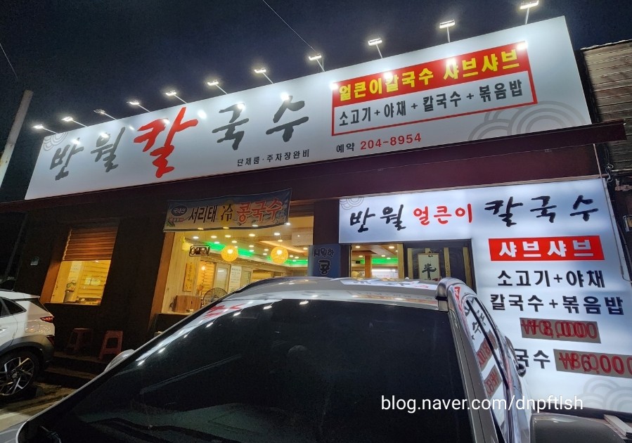 반월칼국수 이미지