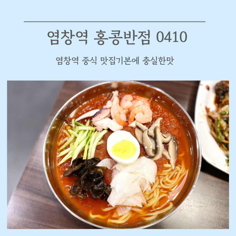 홍콩반점0410+염창역점 이미지