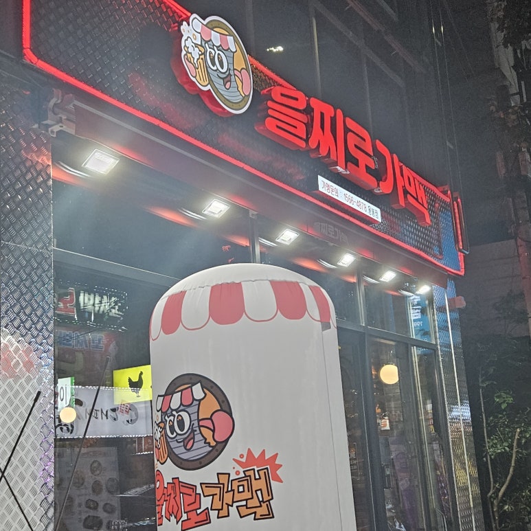 을찌로가맥 용봉점 이미지