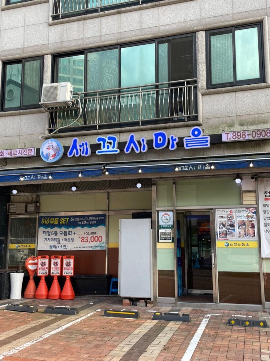 세꼬시마을 이미지