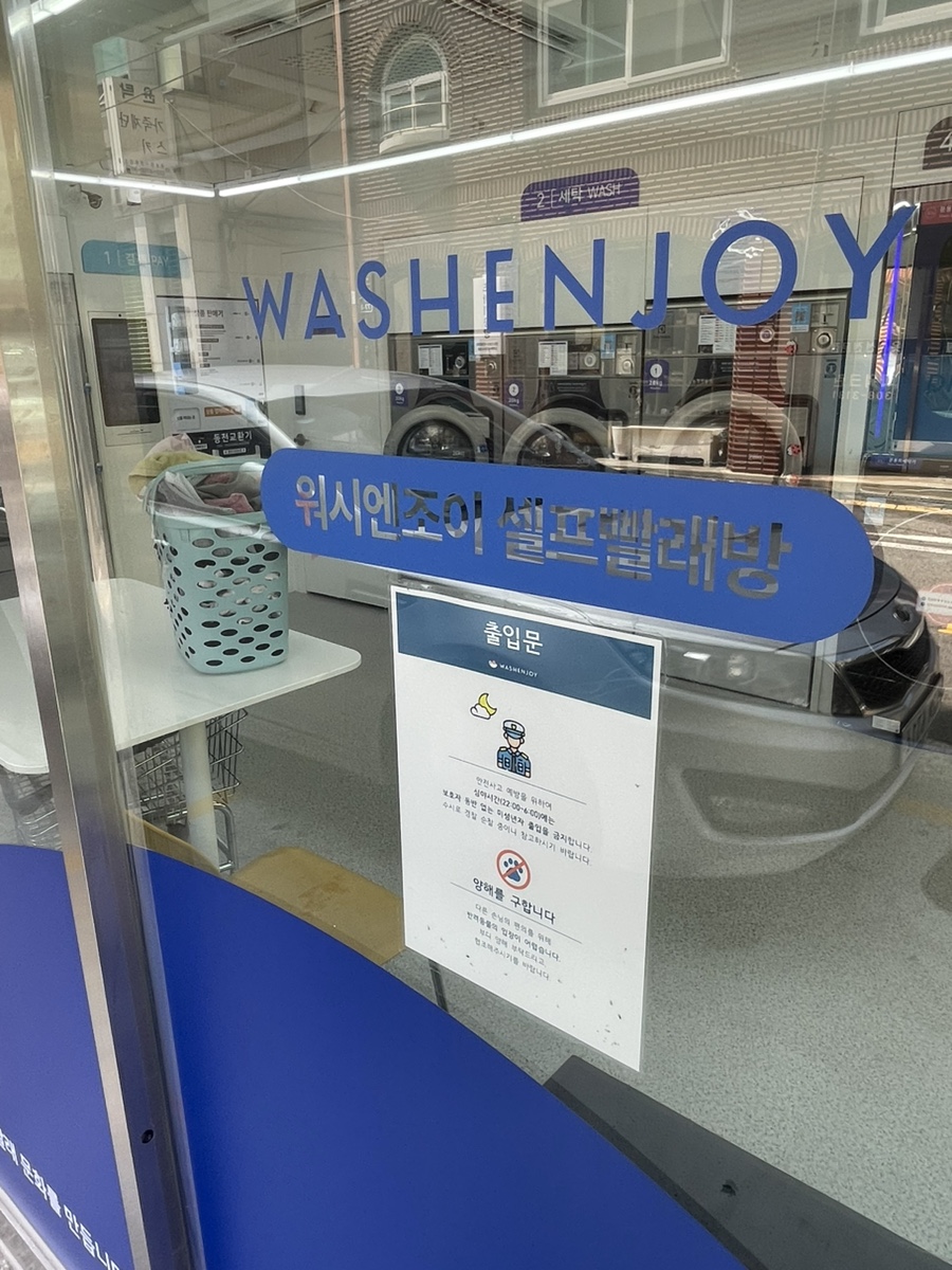 워시엔조이셀프빨래방북가좌 이미지
