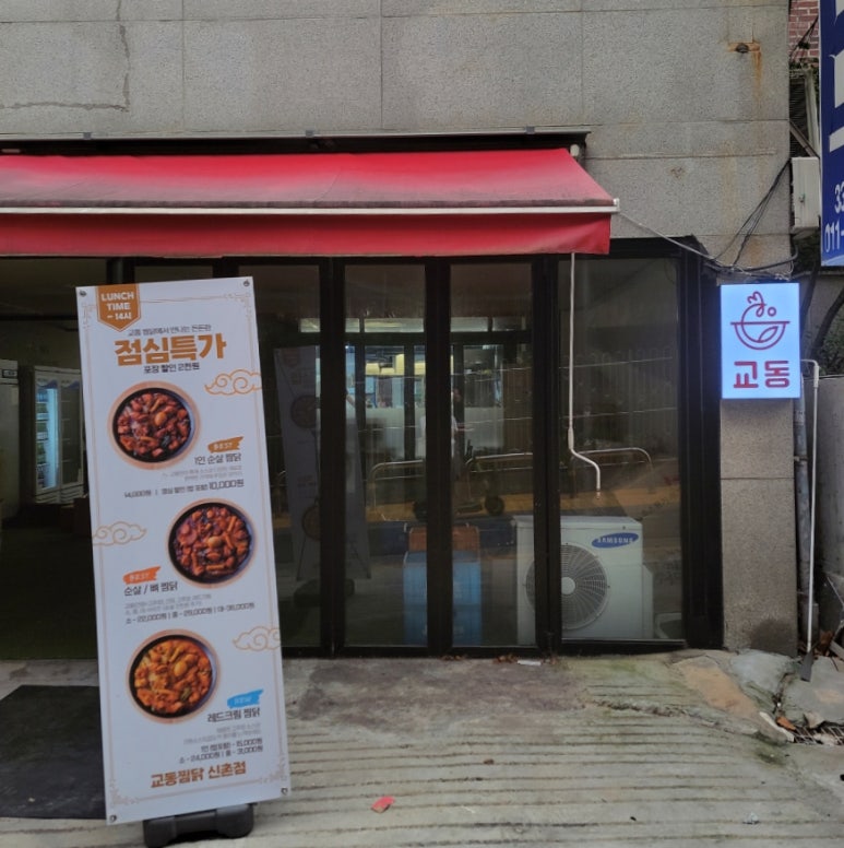 교동찜닭신촌 이미지