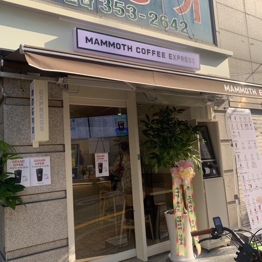 매머드익스프레스 연신내역점 이미지