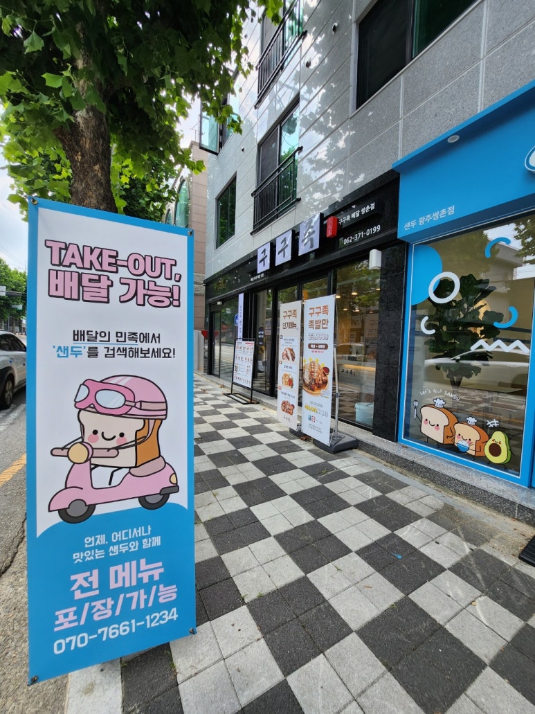 샌두광주 이미지