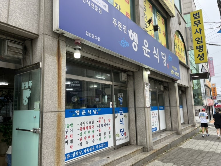 주문진행운식당 이미지