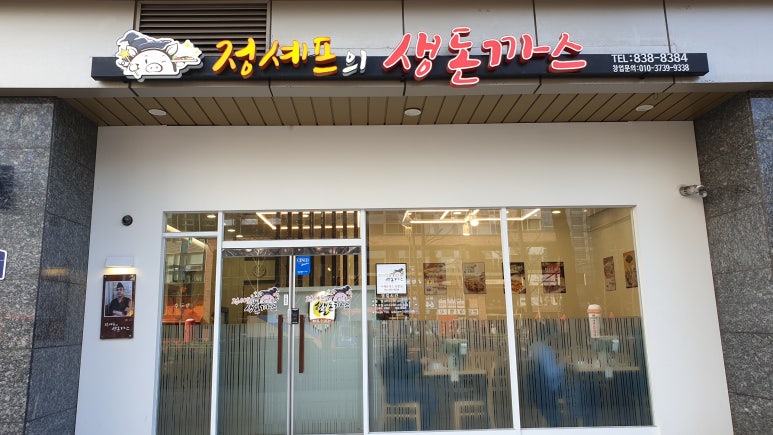 정셰프의생돈까스 이미지