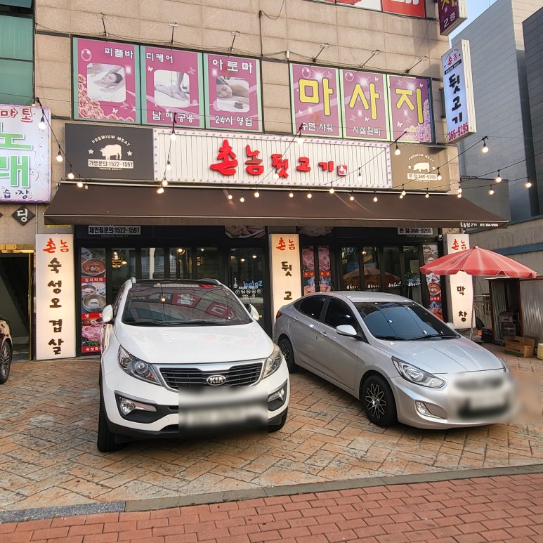 촌놈뒷고기 이미지