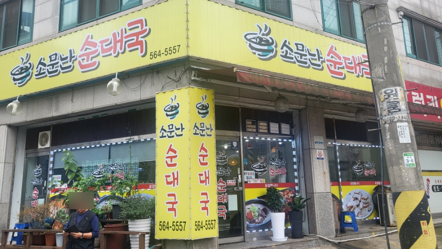소문난 순대 이미지