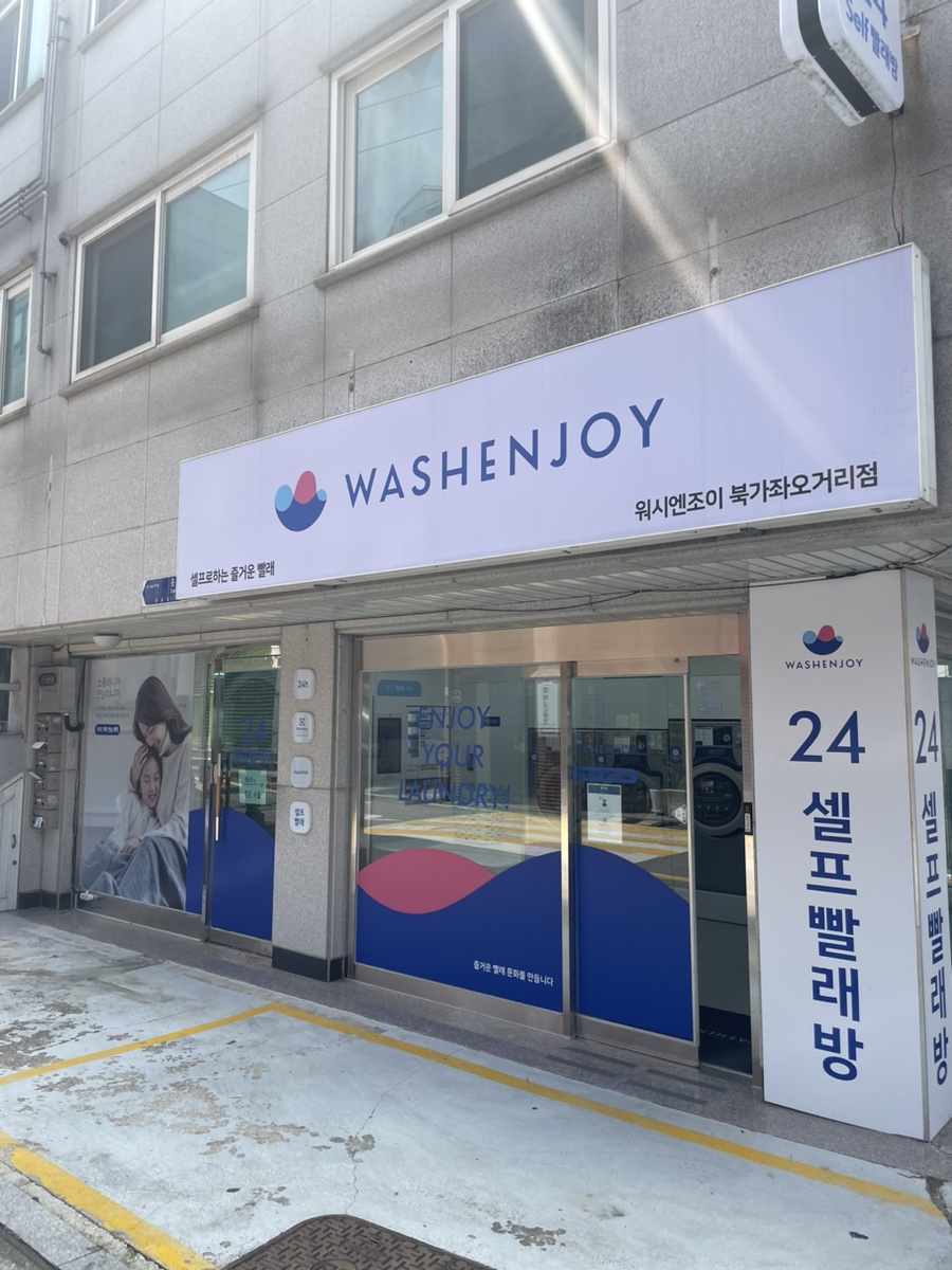 워시엔조이77 이미지