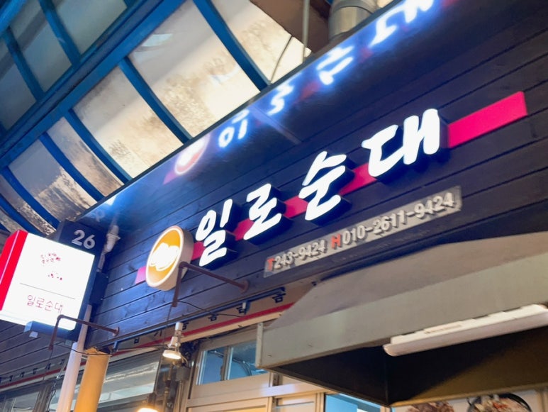 일로순대목포본점 이미지