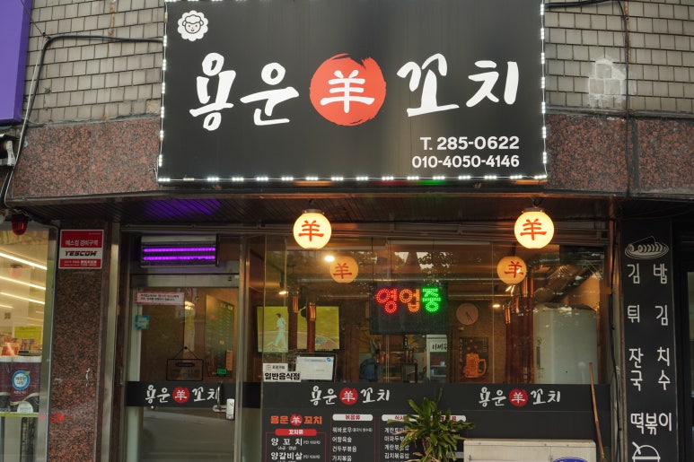 용운양꼬치 이미지