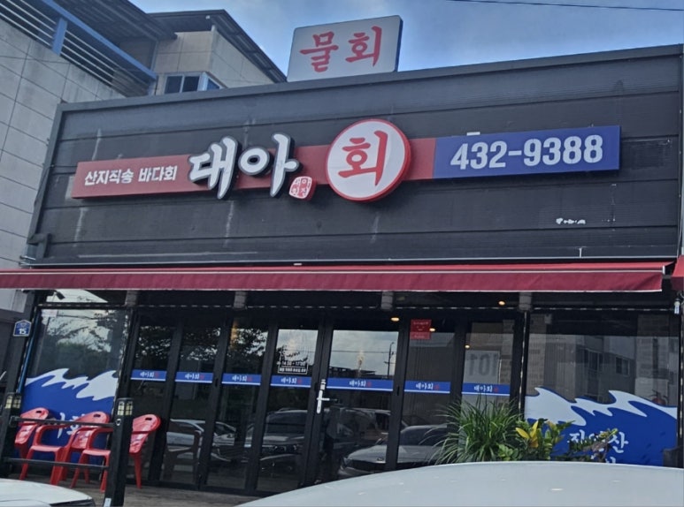 대아횟집 이미지