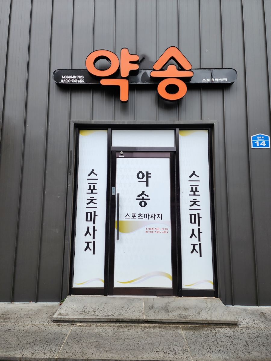 약송카이로프락틱 이미지