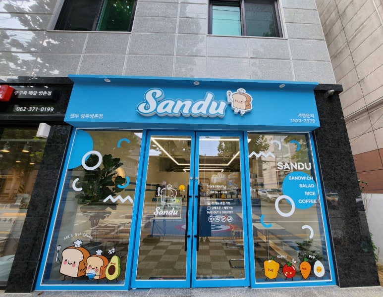 샌두광주 이미지