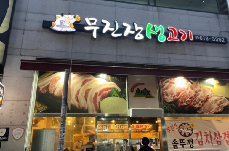 무진장생고기 이미지