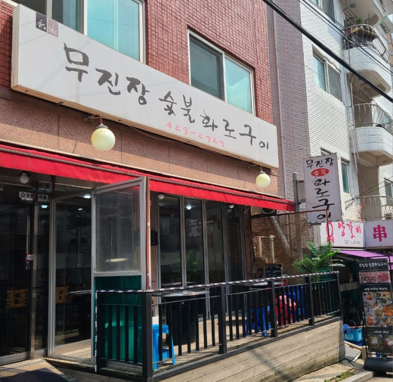무진장숯불화로구이 이미지