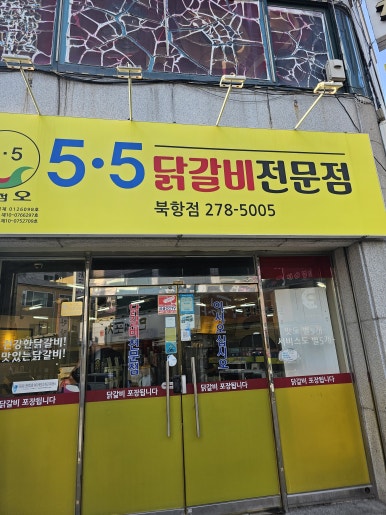 5.5닭갈비북항점 이미지