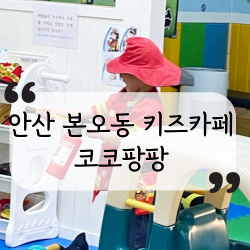 코코팡팡 키즈카페 이미지