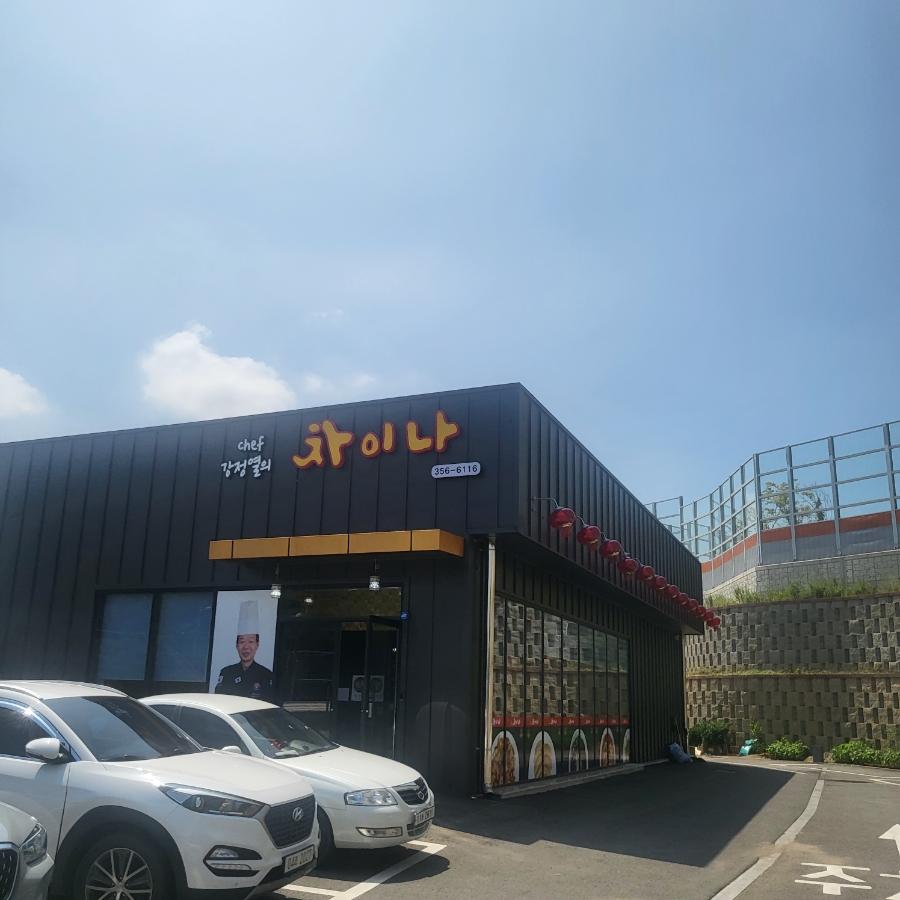 쉐프강정열의차이나 이미지