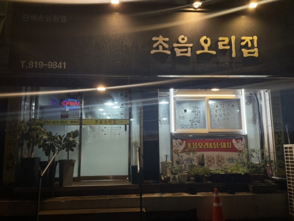 초읍오리집 이미지