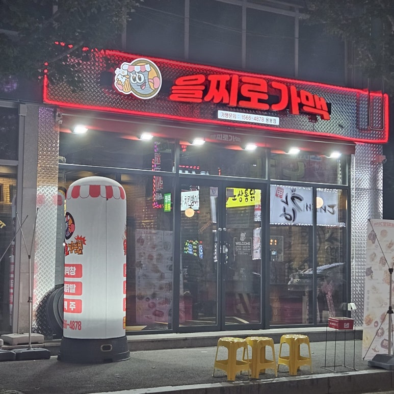을찌로가맥 용봉점 이미지