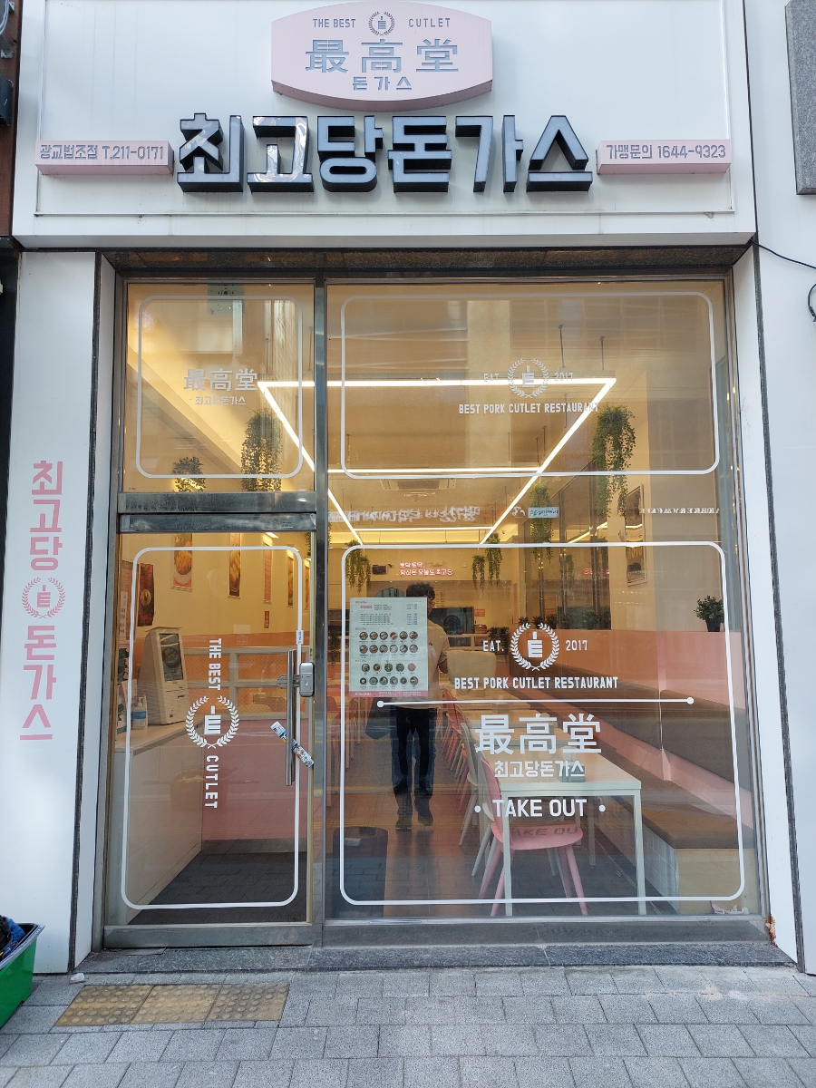 최고당돈가스광교법조점 이미지