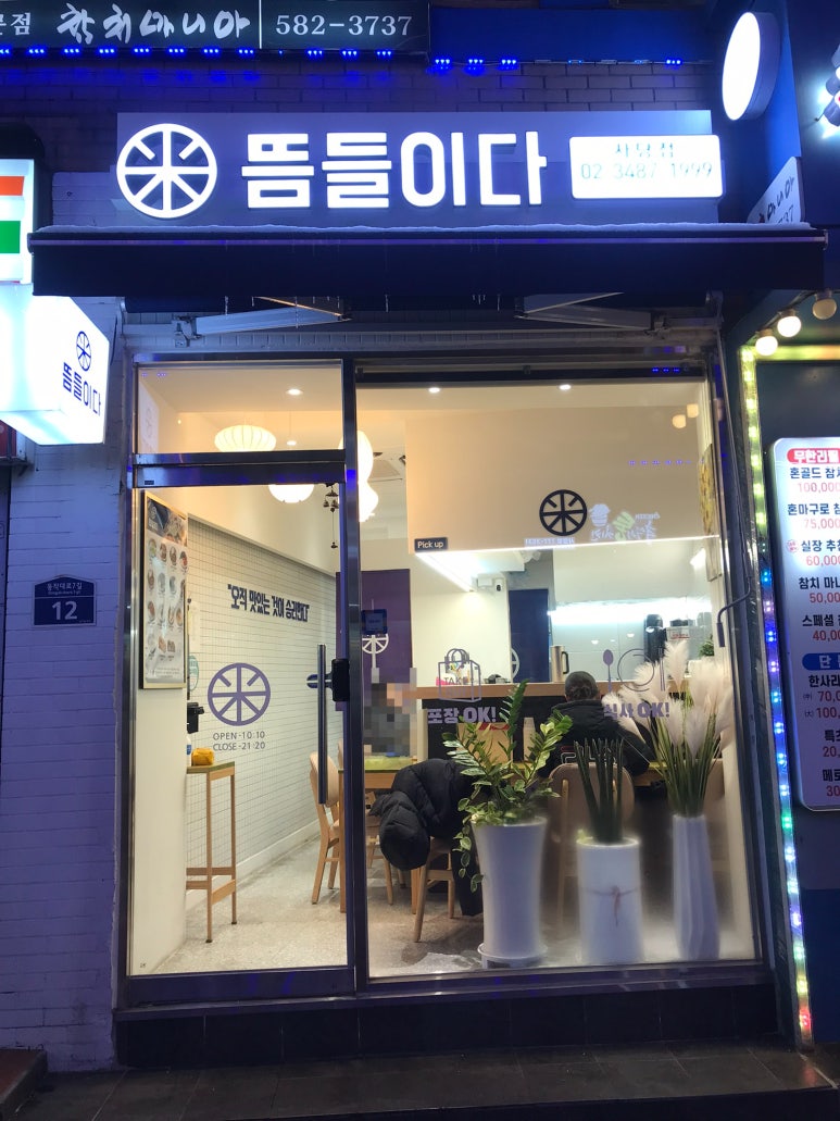 뜸들이다 사당점 이미지