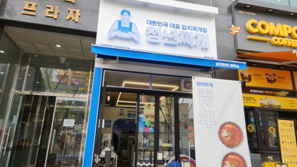 친구네 찌개집 이미지