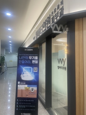 벨버티의원 이미지