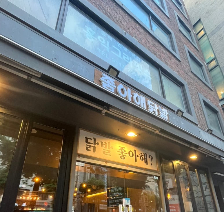 좋아해닭발1 이미지
