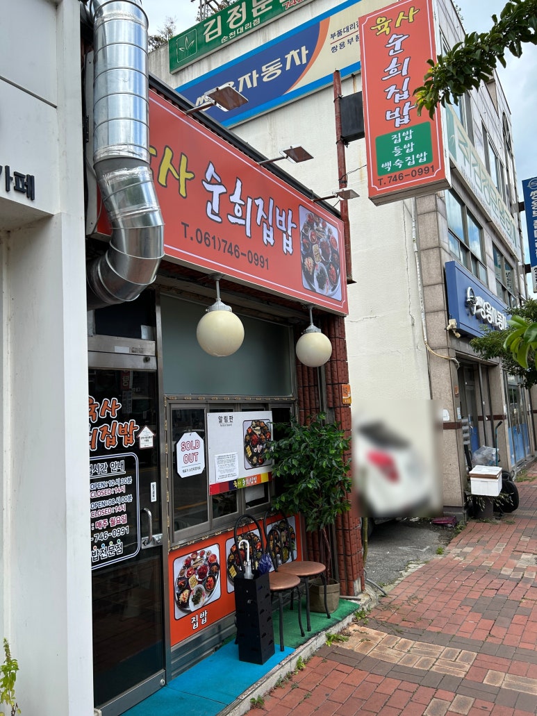 육사 순희집밥 이미지