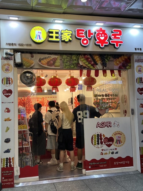 달콤 왕가 탕후루 범계점 이미지