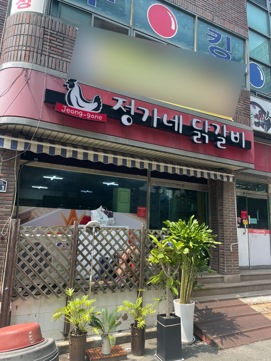 정가네닭갈비 이미지