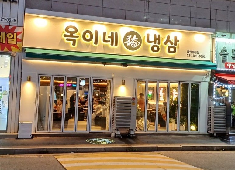 옥이네냉삼 이미지