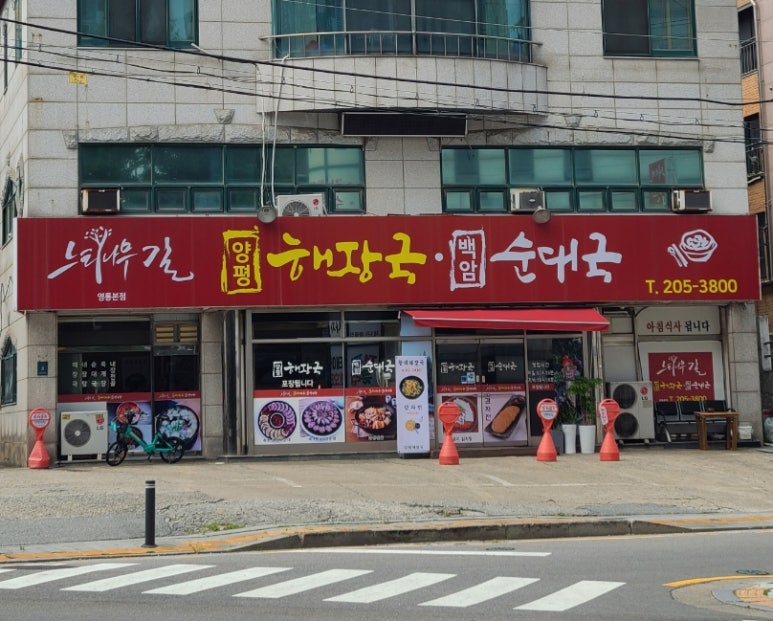 느티나무길양평해장국 이미지