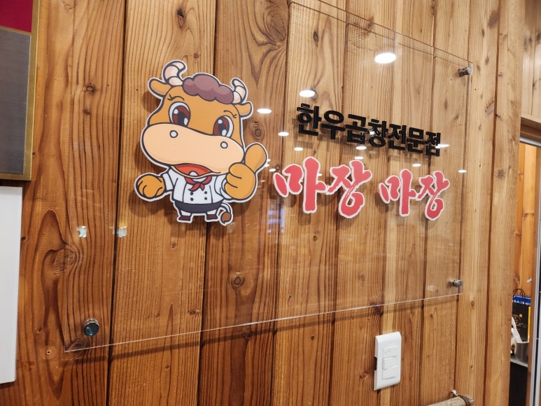 마장마장한우곱창 이미지