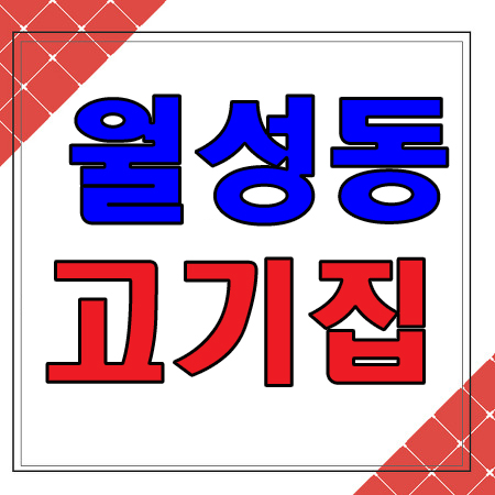 고기싸롱월배 이미지
