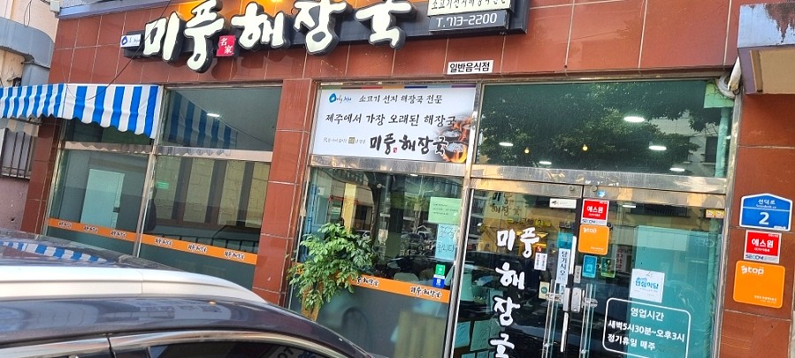 미풍해장국코스모스점 이미지