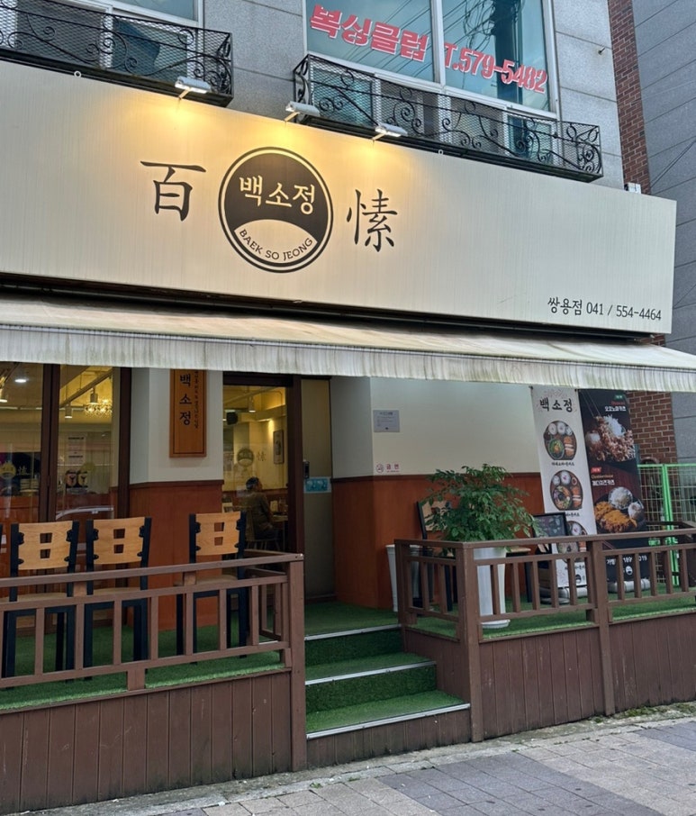 백소정천안쌍용점 이미지