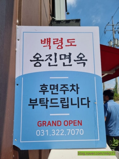 백령도옹진면옥 이미지