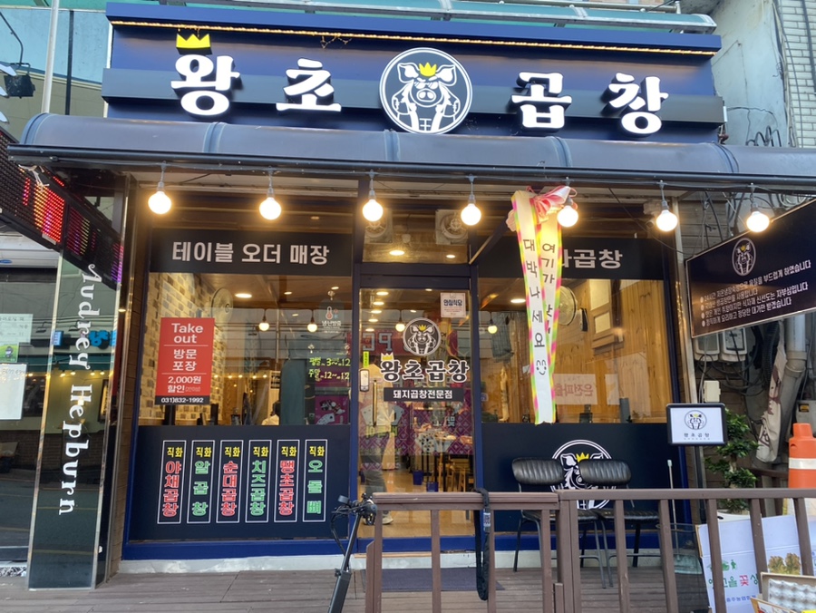 왕초곱창 이미지