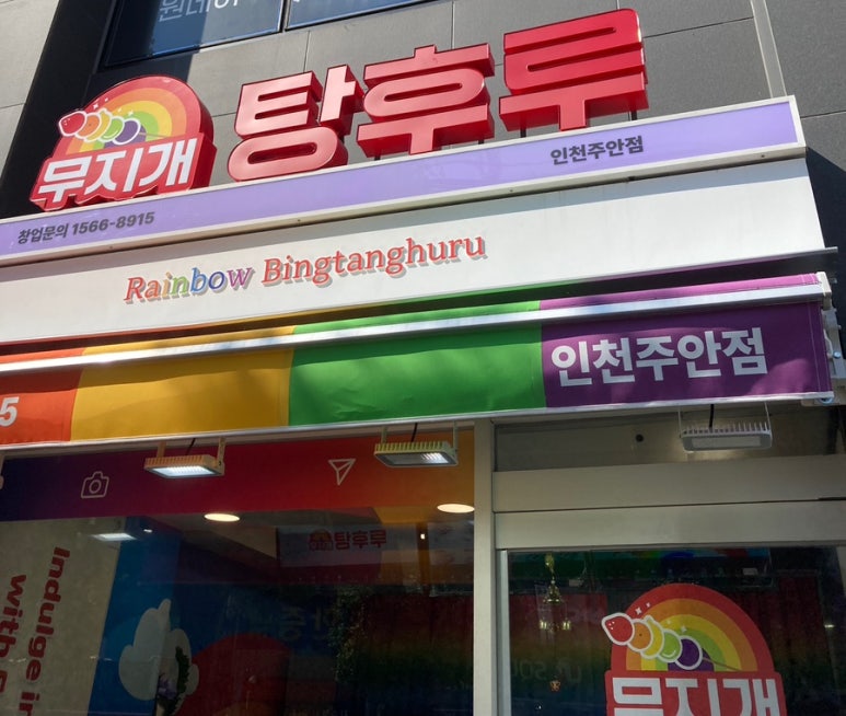 무지개탕후루 이미지