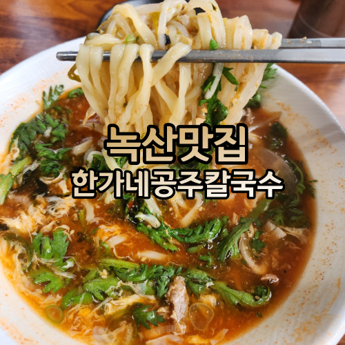 한가네공주칼국수얼큰이 이미지