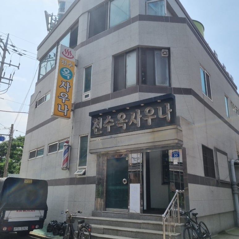 천수옥사우나 이미지