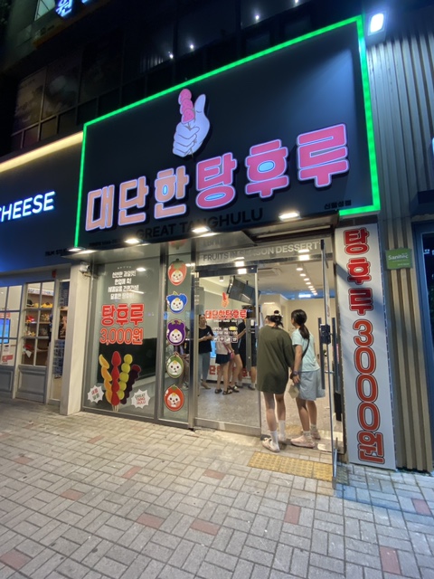 대단한 탕후루 신월성점 이미지